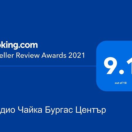 Студио Чайка Бургас Център ภายนอก รูปภาพ