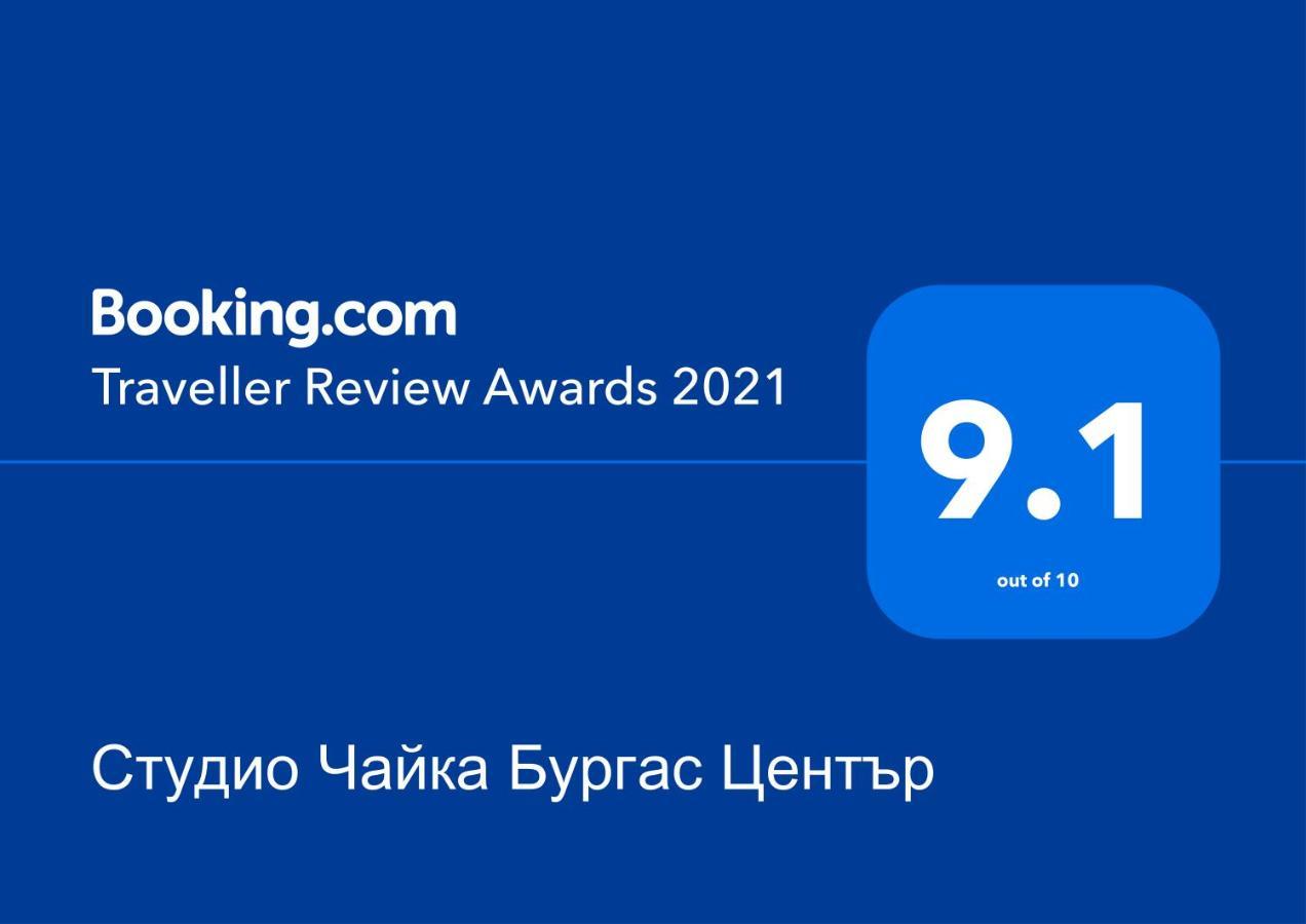 Студио Чайка Бургас Център ภายนอก รูปภาพ